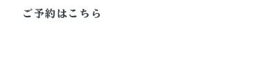 予約TEL